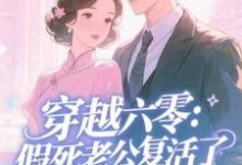(全文)穿越六零:假死老公复活了许诺全本免费在线阅读-阿优文学