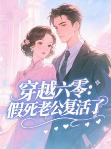 (全文)穿越六零：假死老公复活了许诺全本免费在线阅读