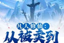 凡人修仙：从被卖到邪宗开始完整版小说凡人修仙：从被卖到邪宗开始(叶长青)全章小说阅读-阿优文学