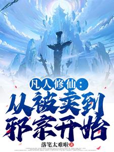 凡人修仙：从被卖到邪宗开始完整版小说凡人修仙：从被卖到邪宗开始(叶长青)全章小说阅读
