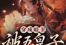 (全文)穿成暗卫，被五皇子甜宠拐跑萧争小说推荐，穿成暗卫，被五皇子甜宠拐跑全章小说阅读-阿优文学