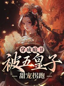 (全文)穿成暗卫，被五皇子甜宠拐跑萧争小说推荐，穿成暗卫，被五皇子甜宠拐跑全章小说阅读