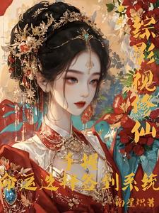 (全文)综影视修仙：手握命运选择签到系统白光莹全本免费在线阅读