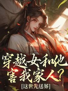(全文)穿越女和他害我家人？这世先送葬（谢容瑛）免费小说穿越女和他害我家人？这世先送葬试读更新章节