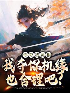 (全文)你夺我灵根，我夺你机缘也合理吧？林水瑶最新完结小说你夺我灵根，我夺你机缘也合理吧？免费阅读