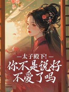 (全文)太子殿下！你不是说好不爱了吗顾岁安全本免费在线阅读