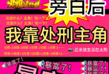看见旁白后，我靠处刑主角暴富了完整版小说看见旁白后，我靠处刑主角暴富了(虞栖)全章小说阅读-阿优文学