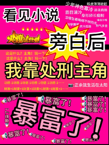 看见旁白后，我靠处刑主角暴富了完整版小说看见旁白后，我靠处刑主角暴富了(虞栖)全章小说阅读