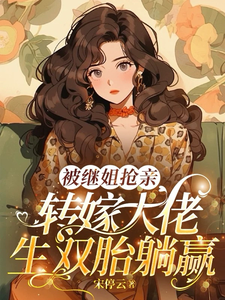 (全文)被继姐抢亲，转嫁大佬生双胎躺赢免费小说全本，陈星试读更新章节