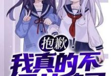 抱歉！我真的不是女孩子！（苏醒）全章小说阅读-阿优文学