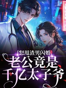 怒甩渣男闪婚，老公竟是千亿太子爷最新完结小说怒甩渣男闪婚，老公竟是千亿太子爷云晚免费小说