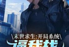 (全文)末世求生：开局系统逼我找丧尸恋爱（陈洛）全本书籍阅读末世求生：开局系统逼我找丧尸恋爱免费小说全本-阿优文学