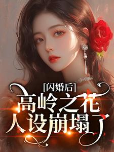 (全文)闪婚后，高岭之花人设崩塌了(苏酥)全本免费在线阅读