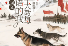 (全文)重回50懂犬语的我成了军犬教母林妙全本免费在线阅读-阿优文学