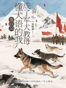 (全文)重回50懂犬语的我成了军犬教母林妙全本免费在线阅读