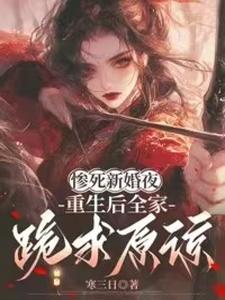 惨死新婚夜，重生后全家跪求原谅完整版小说，惨死新婚夜，重生后全家跪求原谅姜梨全章小说阅读
