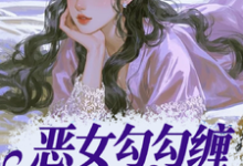(全文)恶女勾勾缠,糙汉小叔忍疯了热门小说排行榜,恶女勾勾缠,糙汉小叔忍疯了姜瑜婷全章小说阅读-阿优文学