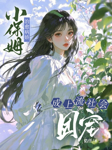 小保姆治愈病娇，成上流社会团宠完整版小说，小保姆治愈病娇，成上流社会团宠楚瓷试读更新章节