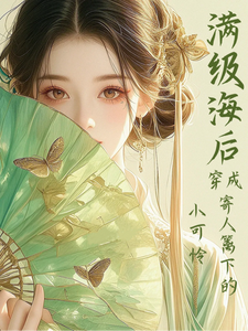林清和满级海后穿成寄人篱下的小可怜全本免费在线阅读