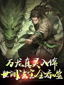万龙真灵入体，世间法宝全吞噬（楚风）全章小说阅读
