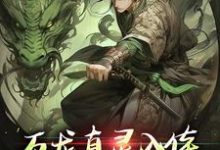 (全文)万龙真灵入体，世间法宝全吞噬（楚风）试读更新章节万龙真灵入体，世间法宝全吞噬免费小说-阿优文学