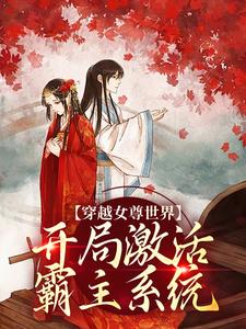 穿越女尊世界，开局激活霸主系统推荐完结小说，穿越女尊世界，开局激活霸主系统白瑶免费小说全本