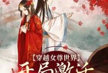 穿越女尊世界，开局激活霸主系统最新章节阅读穿越女尊世界，开局激活霸主系统(白瑶)试读更新章节-阿优文学