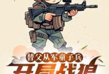 替父从军童子兵，开局战狼抢军功陈榕最新完结小说，替父从军童子兵，开局战狼抢军功全本免费在线阅读-阿优文学