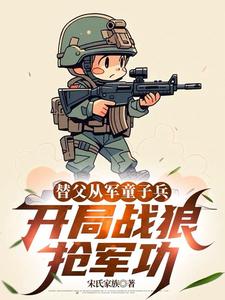 替父从军童子兵，开局战狼抢军功陈榕最新完结小说，替父从军童子兵，开局战狼抢军功全本免费在线阅读