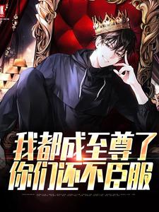 (全文)我都成至尊了，你们还不臣服免费小说全本，顾天试读更新章节