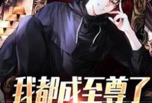 (全文)我都成至尊了，你们还不臣服热门小说排行榜，我都成至尊了，你们还不臣服顾天全章小说阅读-阿优文学