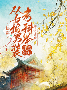 快穿：从女扮男装考科举开始签到顾灵玉完结小说推荐快穿：从女扮男装考科举开始签到全本书籍阅读