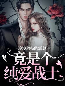 冷漠矜持的霸总，竟是个纯爱战士宋诗予热门小说排行榜冷漠矜持的霸总，竟是个纯爱战士免费小说