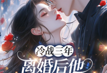 冷战三年，离婚后他跪地哭红眼最新完结小说冷战三年，离婚后他跪地哭红眼唐雨年免费小说-阿优文学
