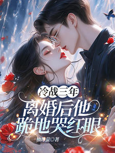冷战三年，离婚后他跪地哭红眼最新完结小说冷战三年，离婚后他跪地哭红眼唐雨年免费小说