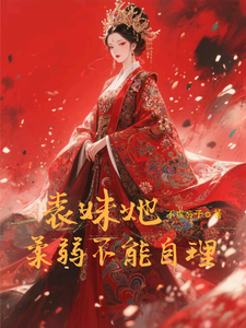 表妹她柔弱不能自理最新完结小说表妹她柔弱不能自理楚棠免费小说
