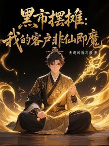 黑市摆摊：我的客户非仙即魔白川免费小说黑市摆摊：我的客户非仙即魔推荐完结小说