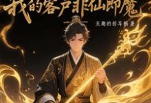 (全文)黑市摆摊:我的客户非仙即魔(白川)全本免费在线阅读-阿优文学