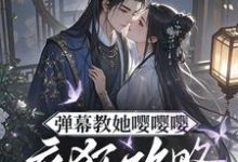 弹幕教她嘤嘤嘤，疯狂攻略权臣心最新章节阅读弹幕教她嘤嘤嘤，疯狂攻略权臣心(姜卿宁)试读更新章节-阿优文学