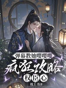 弹幕教她嘤嘤嘤，疯狂攻略权臣心最新章节阅读弹幕教她嘤嘤嘤，疯狂攻略权臣心(姜卿宁)试读更新章节