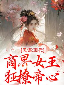 凤谋：现代商界女王狂撩帝心（许灼华）小说推荐凤谋：现代商界女王狂撩帝心全章小说阅读