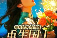 踹开渣男虐渣妹,重生国士打脸全员完整版小说踹开渣男虐渣妹,重生国士打脸全员(姜婉悦)全章小说阅读-阿优文学