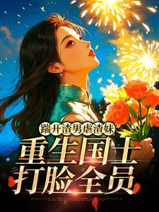 踹开渣男虐渣妹，重生国士打脸全员完整版小说踹开渣男虐渣妹，重生国士打脸全员(姜婉悦)全章小说阅读