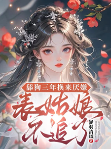 (全文)舔狗三年换来厌嫌？表姑娘不追了（宋瑶初）免费小说舔狗三年换来厌嫌？表姑娘不追了试读更新章节