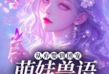 (全文)从弃婴到团宠:萌娃兽语能力觉醒后免费小说全本,林爱芳试读更新章节-阿优文学