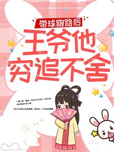 带球跑路后，王爷他穷追不舍完整版小说，带球跑路后，王爷他穷追不舍楚云苓萧壁城试读更新章节