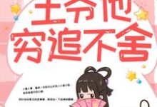 带球跑路后,王爷他穷追不舍楚云苓萧壁城完结小说推荐带球跑路后,王爷他穷追不舍全本书籍阅读-阿优文学