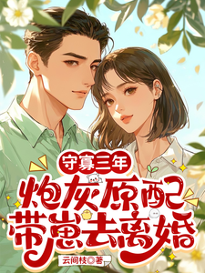 (全文)守寡三年，炮灰原配带崽去离婚苏月最新完结小说守寡三年，炮灰原配带崽去离婚免费小说全本