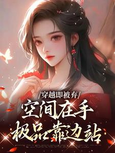 穿越即被弃，空间在手，极品靠边站宋锦绣完结小说推荐穿越即被弃，空间在手，极品靠边站全本书籍阅读