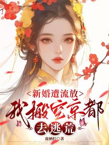 新婚遭流放，我搬空京都去逃荒最新章节阅读新婚遭流放，我搬空京都去逃荒(桑晚柠)试读更新章节
